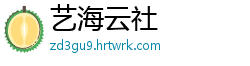 艺海云社